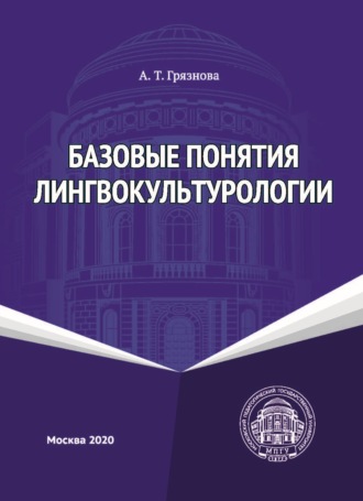 А. Т. Грязнова. Базовые понятия лингвокультурологии