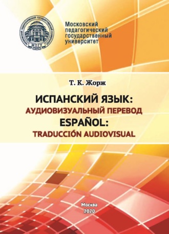 Обложка книги «Испанский язык: аудиовизуальный перевод / Español: traducción audiovisual»