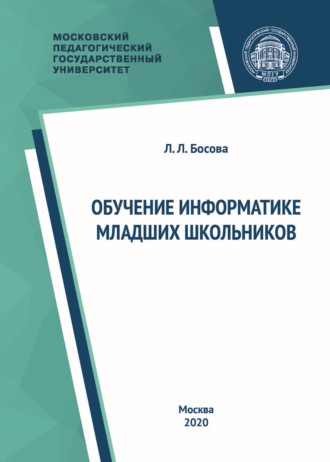 Л. Л. Босова. Обучение информатике младших школьников