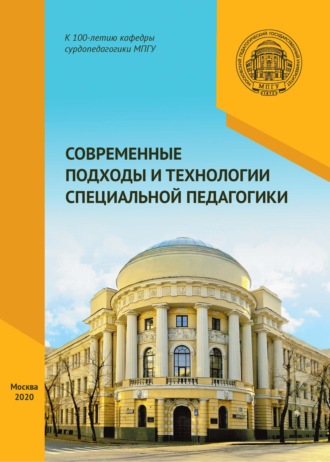 Обложка книги «Современные подходы и технологии специальной педагогики»