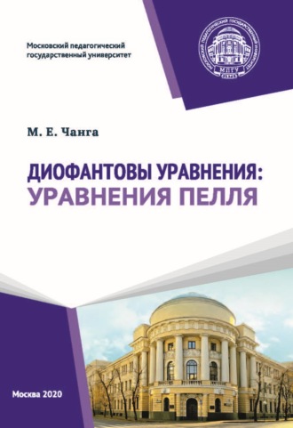 М. Е. Чанга. Диофантовы уравнения: уравнения Пелля