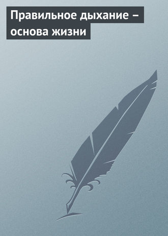 Обложка книги «Правильное дыхание – основа жизни»