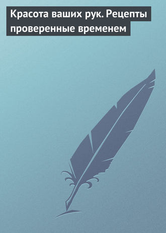 Обложка книги «Красота ваших рук. Рецепты проверенные временем»
