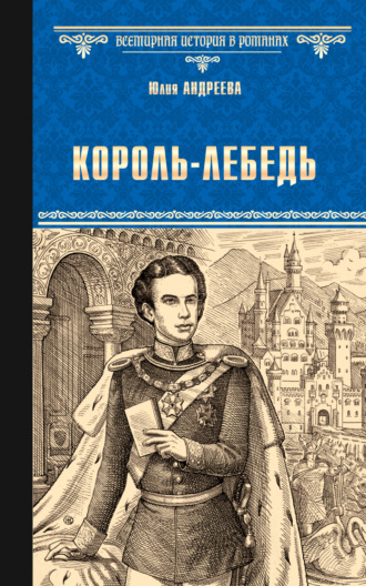 Обложка книги «Король-Лебедь»