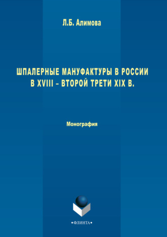 Лилия Алимова. Шпалерные мануфактуры в России в XVIII – второй трети XIX в.