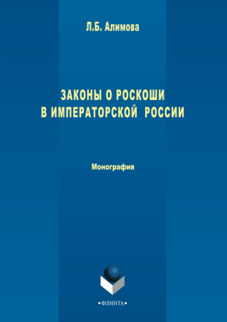 Лилия Алимова. Законы о роскоши в императорской России