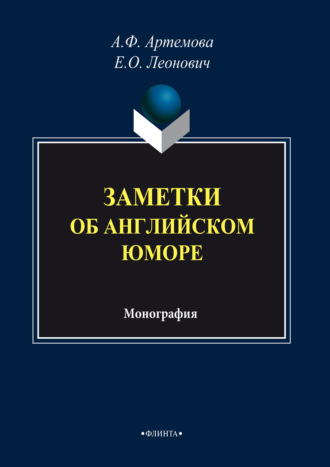 А. Ф. Артемова. Заметки об английском юморе