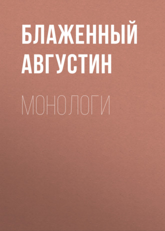 Обложка книги «Монологи»