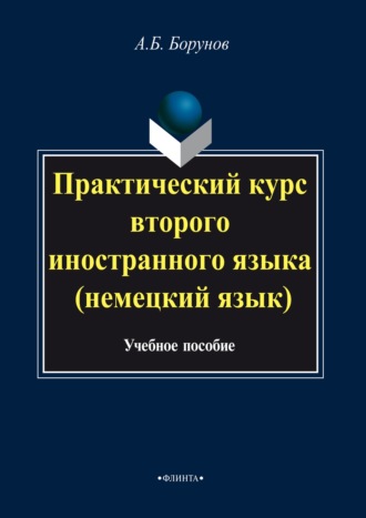 Артем Борунов. Практический курс второго иностранного языка (немецкий язык)