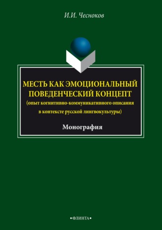 Иван Чесноков. Месть как эмоциональный поведенческий концепт (опыт когнитивно- коммуникативного описания в контексте русской лингвокультуры)