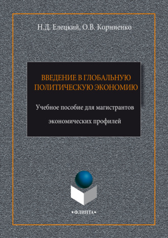 Олег Васильевич Корниенко. Введение в глобальную политическую экономию