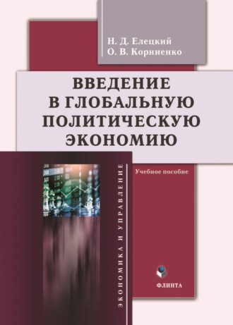 О. В. Корниенко. Введение в глобальную политическую экономию