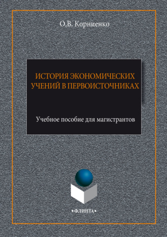 Олег Васильевич Корниенко. История экономических учений в первоисточниках