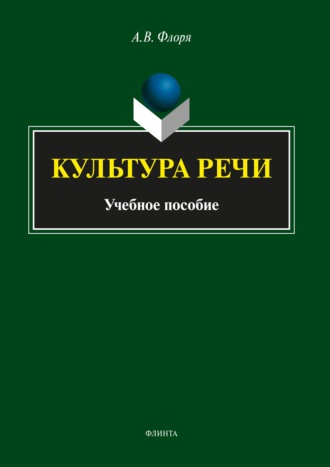 А. В. Флоря. Культура речи