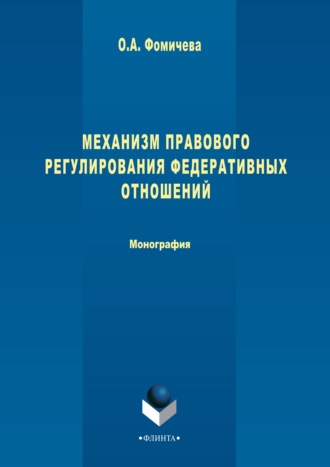 Ольга Фомичева. Механизм правового регулирования федеративных отношений