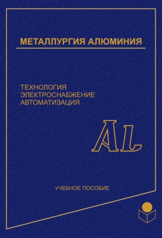 Геннадий Галевский. Металлургия алюминия. Технология, электроснабжение, автоматизация