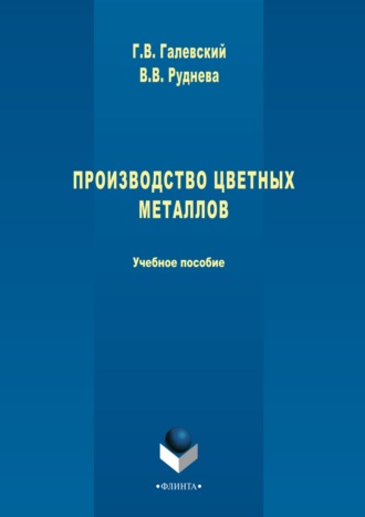 Геннадий Галевский. Производство цветных металлов