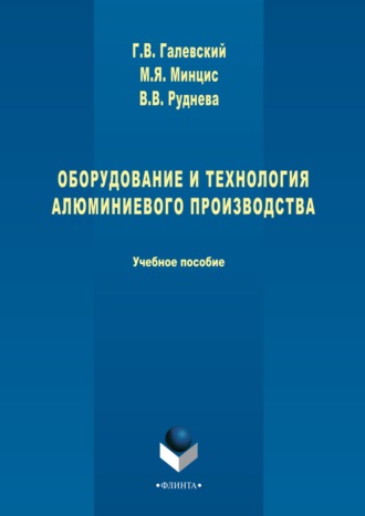 Геннадий Галевский. Оборудование и технология алюминиевого производства