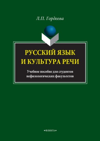 Лариса Гордеева. Русский язык и культура речи. Учебное пособие для студентов нефилологических факультетов