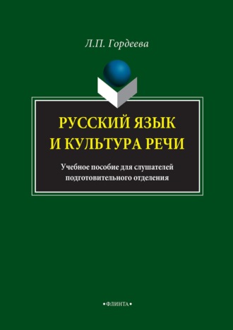 Лариса Гордеева. Русский язык и культура речи. Учебное пособие для слушателей подготовительного отделения