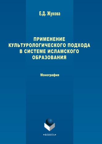 Е. Д. Жукова. Применение культурологического подхода в системе исламского образования