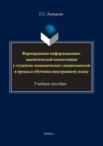 Татьяна Камаева. Формирование информационно-аналитической компетенции у студентов экономических специальностей в процессе обучения иностранному языку