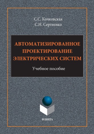 Светлана Кочковская. Автоматизированное проектирование электрических систем