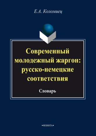 Евгений Коломиец. Современный молодежный жаргон: русско-немецкие соответствия