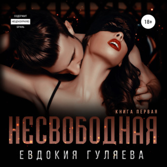 Обложка книги «Несвободная»