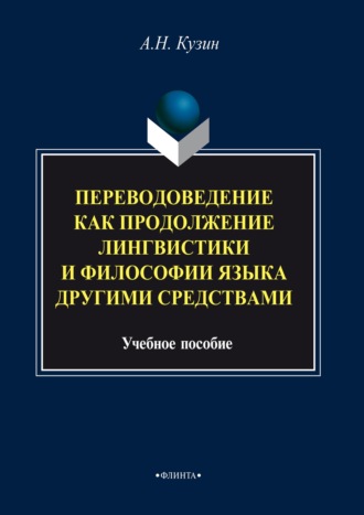 Александр Кузин. Переводоведение как продолжение лингвистики и философии языка другими средствами