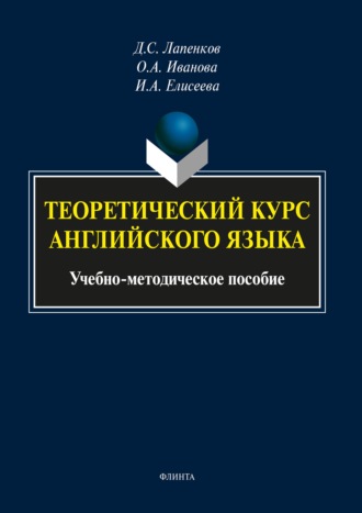 О. А. Иванова. Теоретический курс английского языка