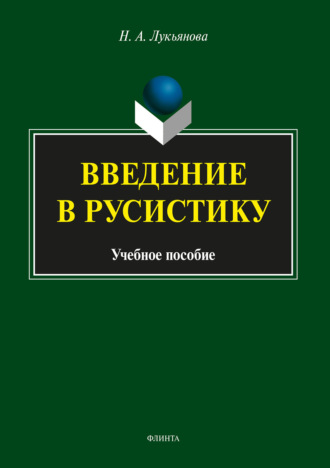 Нина Лукьянова. Введение в русистику