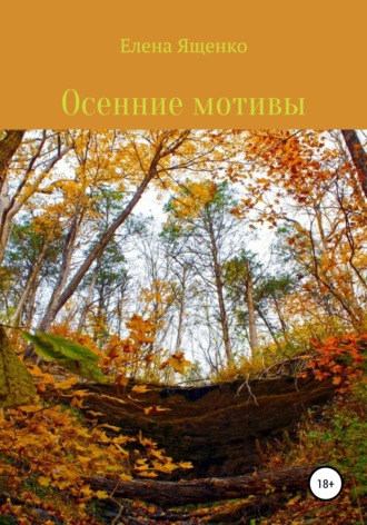 Обложка книги «Осенние мотивы»