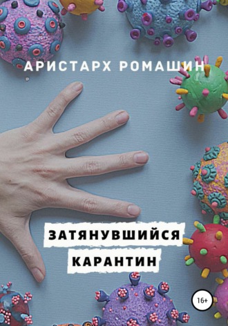 Обложка книги «Затянувшийся карантин»