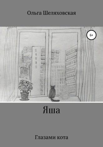 Обложка книги «Яша. Глазами кота»