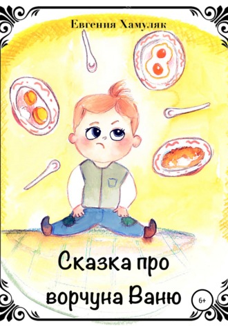 Обложка книги «Сказка про ворчуна Ваню»