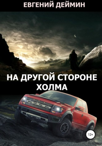 Обложка книги «На другой стороне холма»