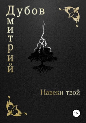 Обложка книги «Навеки твой»