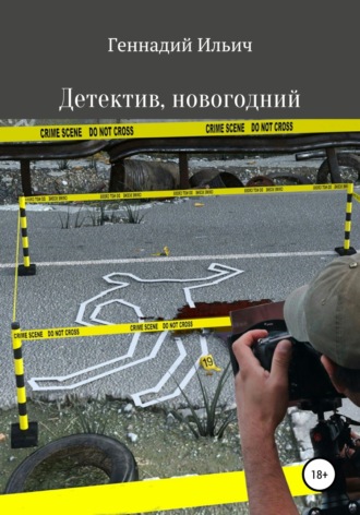 Обложка книги «Детектив, новогодний»