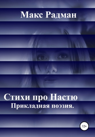 Обложка книги «Стихи про Настю. Прикладная поэзия»