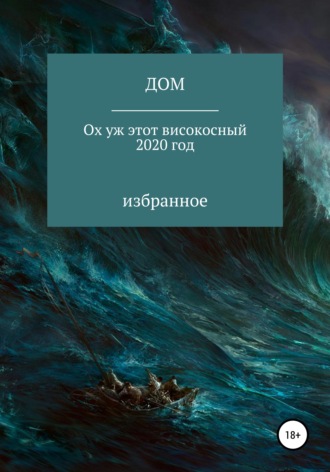 Обложка книги «Ох уж этот високосный 2020 год»