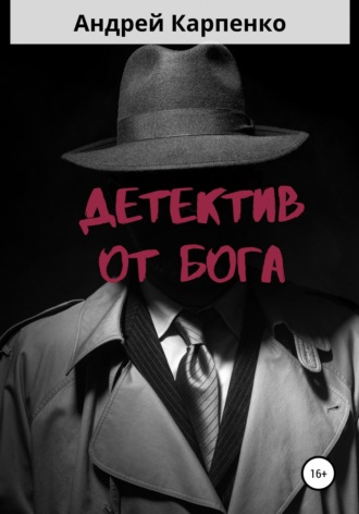 Обложка книги «Детектив от Бога»