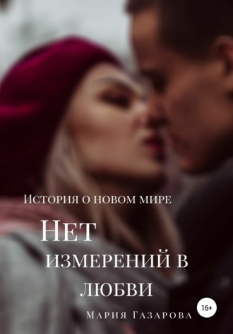 Обложка книги «Нет измерений в любви»