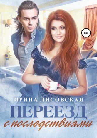 Обложка книги «Переезд с последствиями»