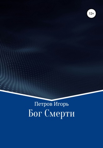 Обложка книги «Бог Смерти»