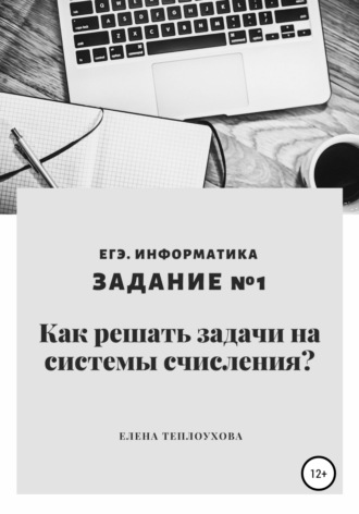 Обложка книги «Как решать задачи на системы счисления? ЕГЭ. Информатика. Задание №1»