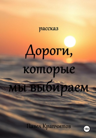 Павел Акимович Крапчитов. Дороги, которые мы выбираем