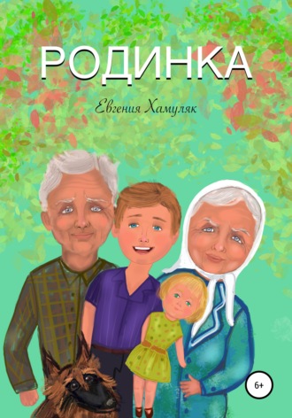 Обложка книги «Родинка»