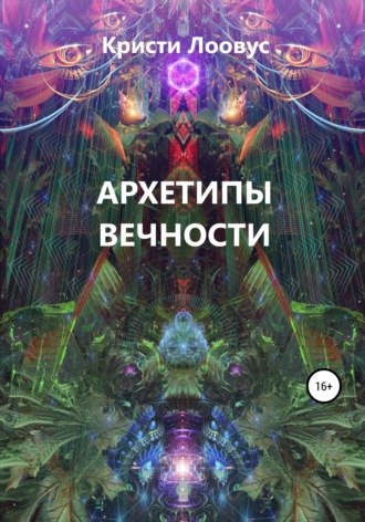 Обложка книги «Архетипы вечности»