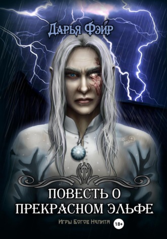 Дарья Фэйр. Повесть о прекрасном эльфе